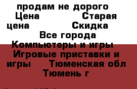 Warface продам не дорого › Цена ­ 21 000 › Старая цена ­ 22 000 › Скидка ­ 5 - Все города Компьютеры и игры » Игровые приставки и игры   . Тюменская обл.,Тюмень г.